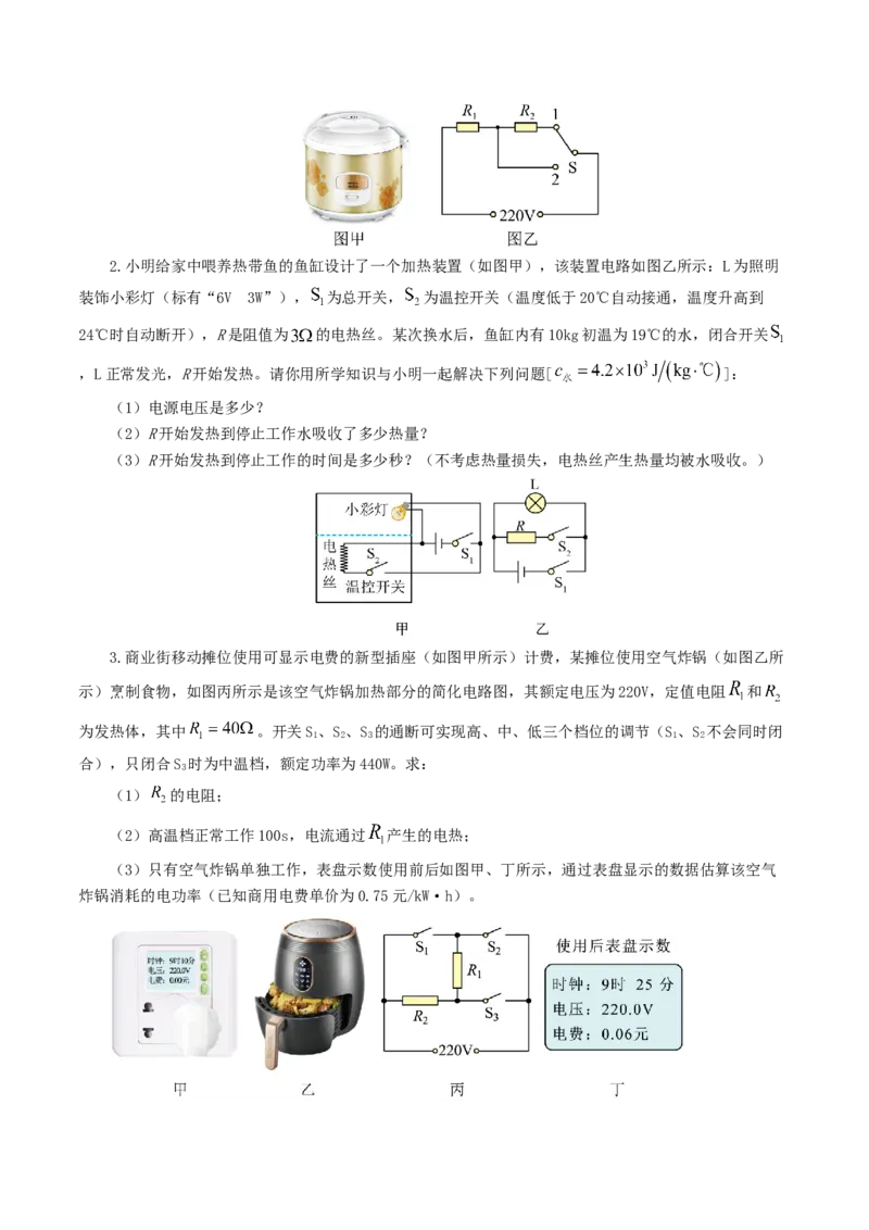 专题18电学微专题三（4题型）（电学综合计算）（练习）（原卷版）_8、物理总复习_2024年中考复习资料_一轮复习_课件+讲义+练习2024年中考物理一轮复习讲练测（全国通用）