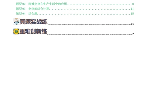 专题18电学微专题三（4题型）（电学综合计算）（练习）（原卷版）_8、物理总复习_2024年中考复习资料_一轮复习_课件+讲义+练习2024年中考物理一轮复习讲练测（全国通用）