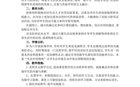 新教材教学计划_初物_八年级上下册+九年级全一册物理_八年级物理上册_教学计划（完）