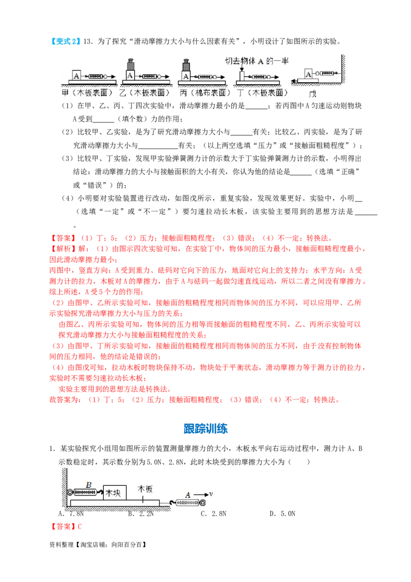 专题14摩擦力实验（知识点复习+例题讲解+过关练习）-备战2023年中考物理一轮复习考点帮（解析版）_8、物理总复习_8.中考物理总复习_2023年中考复习资料_一轮复习_解析版