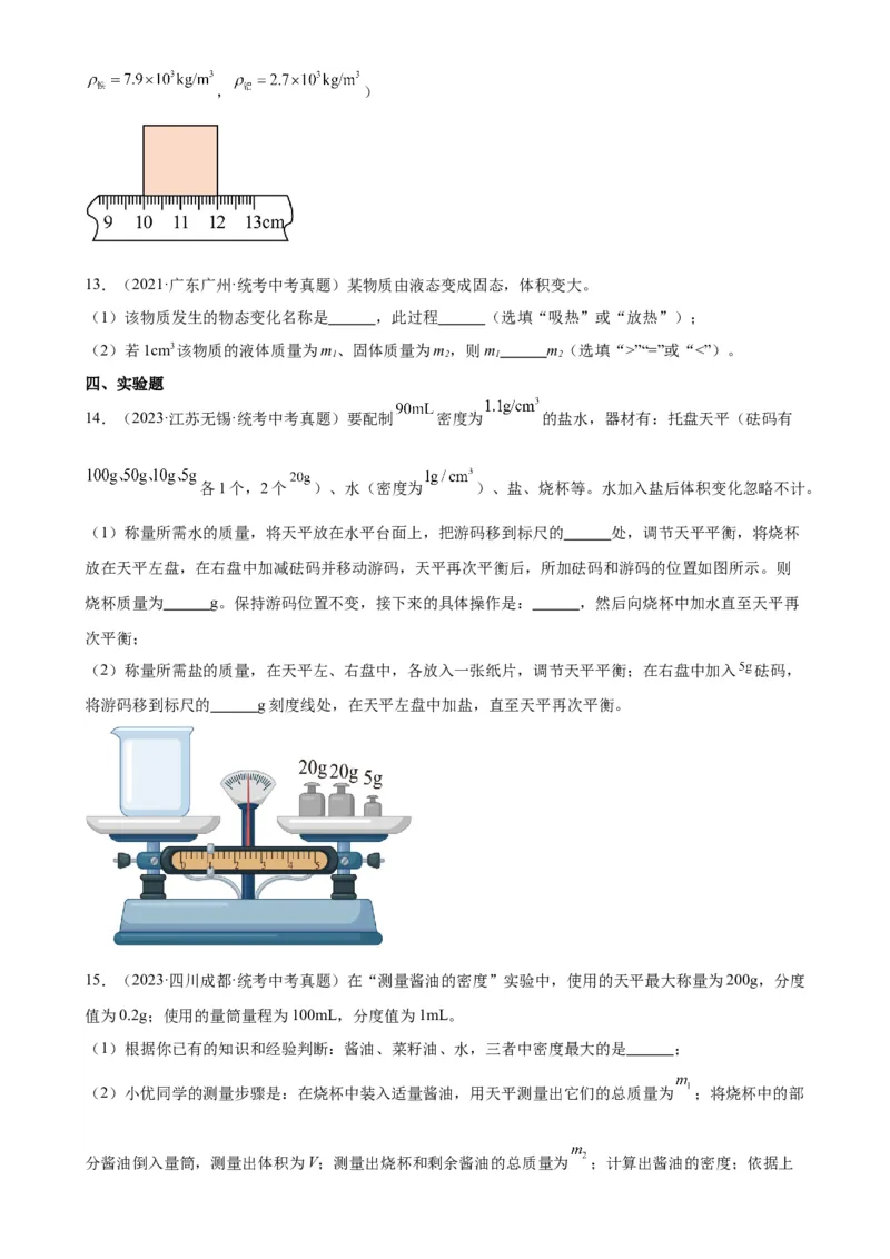 专题6质量和密度6.4密度与社会生活（学生版）_8、物理总复习_2024年中考复习资料_专项复习资料_完三年（2021&mdash;2023）中考真题分项精编（全国通用）