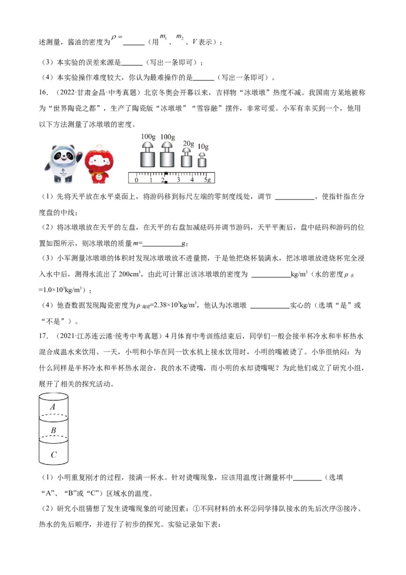 专题6质量和密度6.4密度与社会生活（学生版）_8、物理总复习_2024年中考复习资料_专项复习资料_完三年（2021&mdash;2023）中考真题分项精编（全国通用）