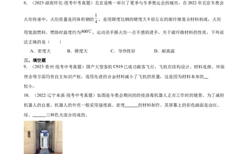 专题6质量和密度6.4密度与社会生活（学生版）_8、物理总复习_2024年中考复习资料_专项复习资料_完三年（2021&mdash;2023）中考真题分项精编（全国通用）