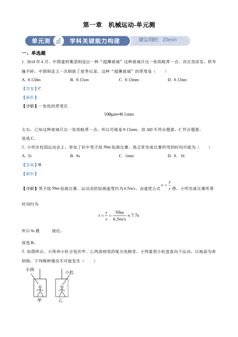 精品解析：第一章机械运动-单元测（解析版）_初物_八年级上下册+九年级全一册物理_八年级物理上册_老课标资料_单元试卷_第一章