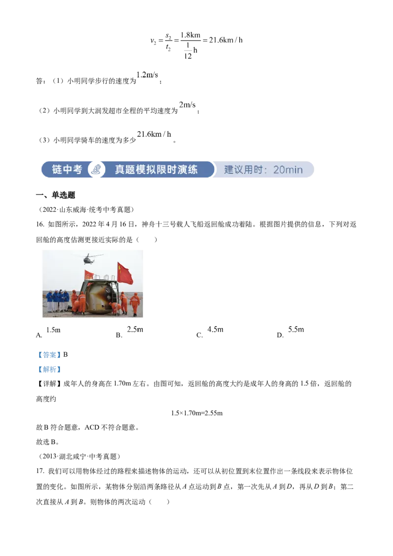 精品解析：第一章机械运动-单元测（解析版）_初物_八年级上下册+九年级全一册物理_八年级物理上册_老课标资料_单元试卷_第一章