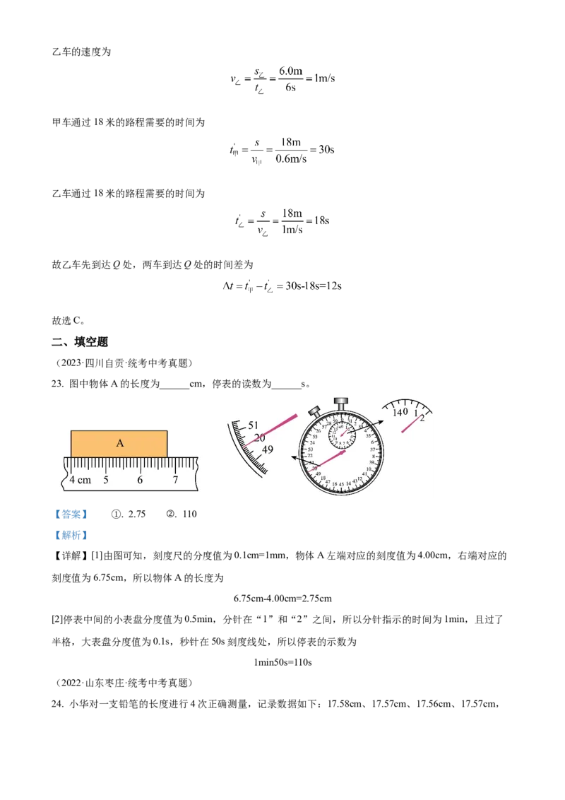 精品解析：第一章机械运动-单元测（解析版）_初物_八年级上下册+九年级全一册物理_八年级物理上册_老课标资料_单元试卷_第一章