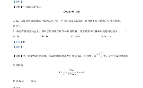 精品解析：第一章机械运动-单元测（解析版）_初物_八年级上下册+九年级全一册物理_八年级物理上册_老课标资料_单元试卷_第一章