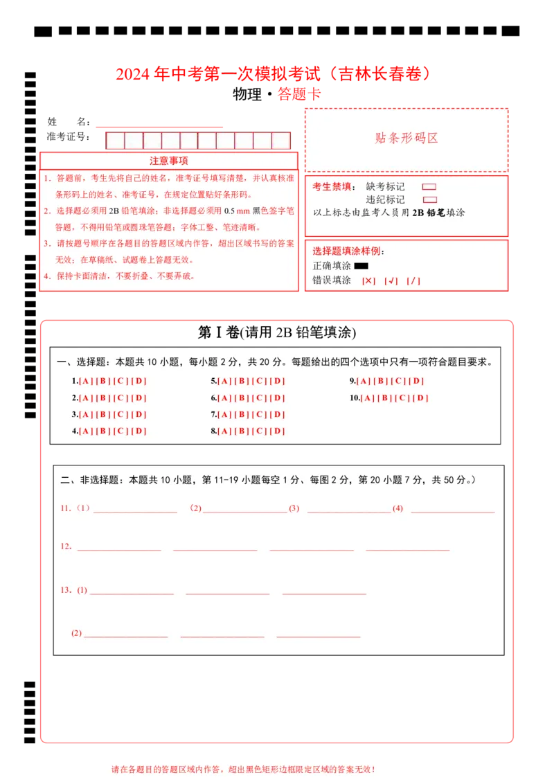 物理（吉林长春卷）（答题卡）_8、物理总复习_2024中考模拟题物理_一模_物理（吉林长春卷）-2024年中考第一模拟考试_物理（吉林长春卷）-2024年中考第一模拟考试