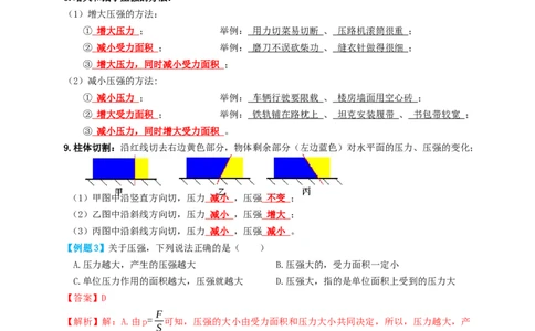 专题15固体压强（知识点复习+例题讲解+过关练习）-备战2023年中考物理一轮复习考点帮（解析版）_8、物理总复习_8.中考物理总复习_2023年中考复习资料_一轮复习_解析版
