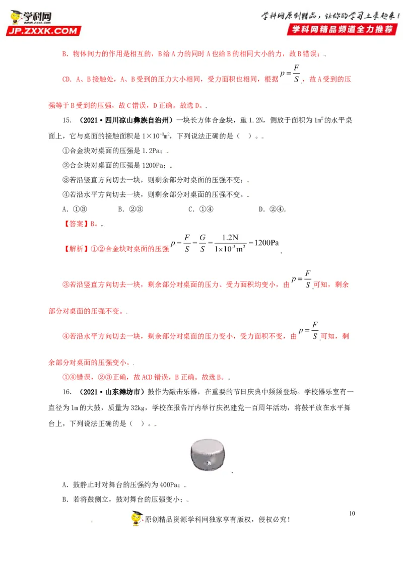 专题08压强（解析版）_8、物理总复习_8.中考物理总复习_2022年中考复习资料_三年（2019-2021）中考真题物理分项汇编（全国通用）