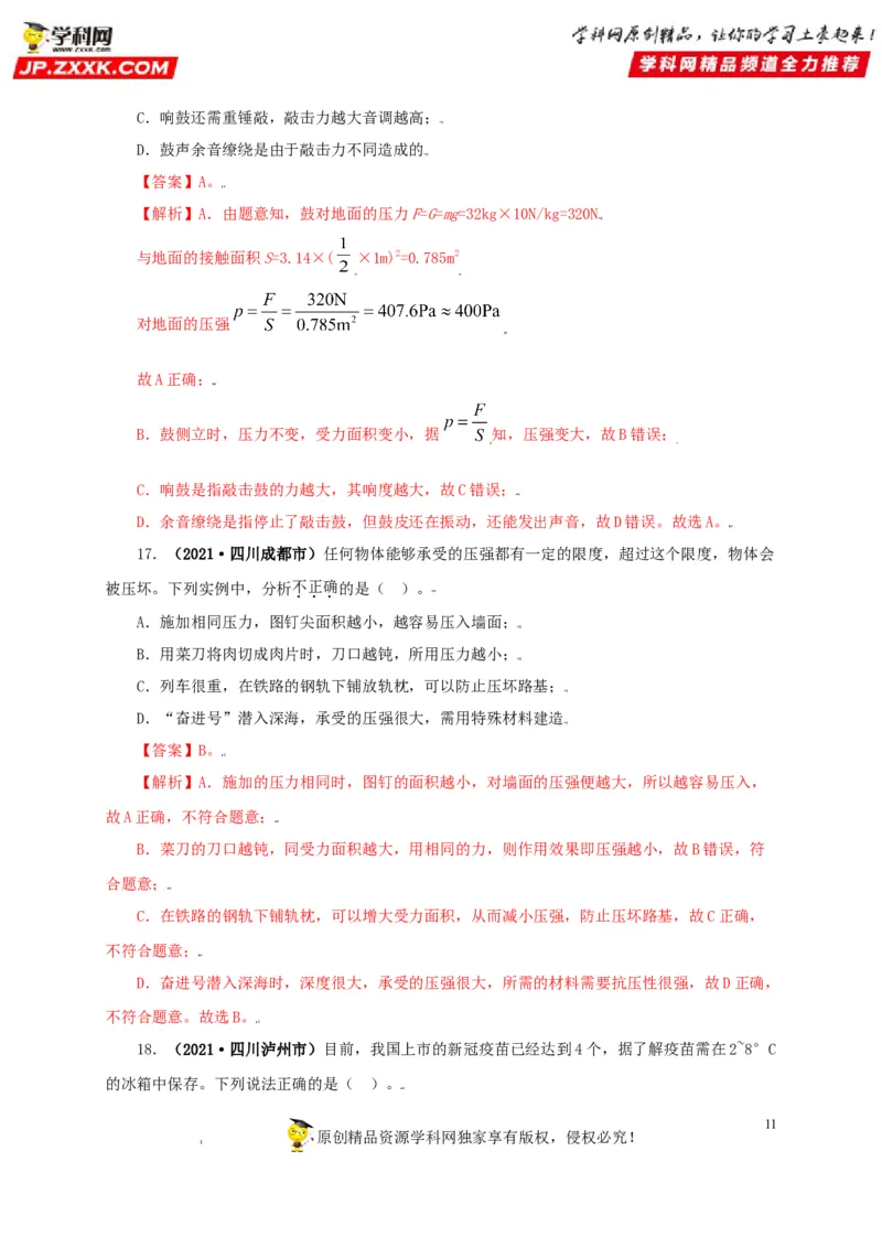专题08压强（解析版）_8、物理总复习_8.中考物理总复习_2022年中考复习资料_三年（2019-2021）中考真题物理分项汇编（全国通用）