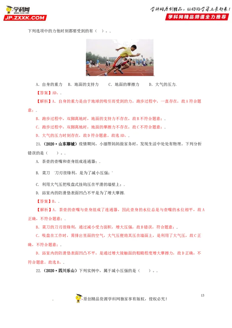 专题08压强（解析版）_8、物理总复习_8.中考物理总复习_2022年中考复习资料_三年（2019-2021）中考真题物理分项汇编（全国通用）