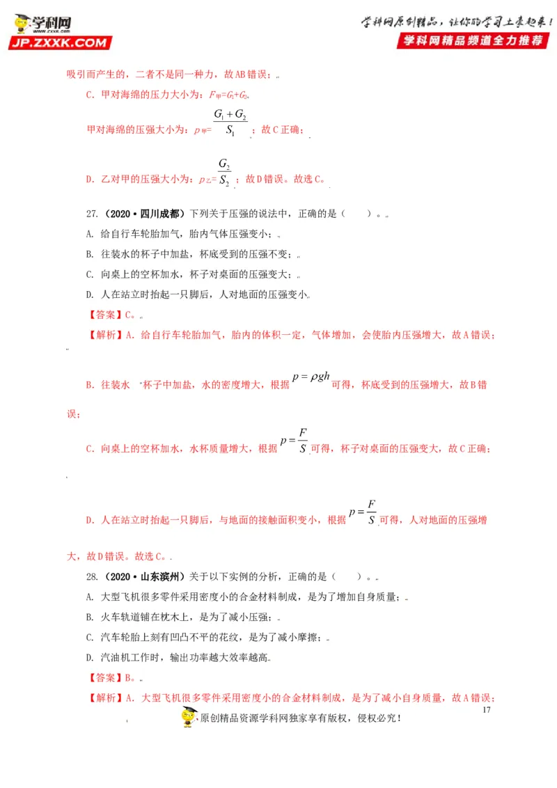 专题08压强（解析版）_8、物理总复习_8.中考物理总复习_2022年中考复习资料_三年（2019-2021）中考真题物理分项汇编（全国通用）