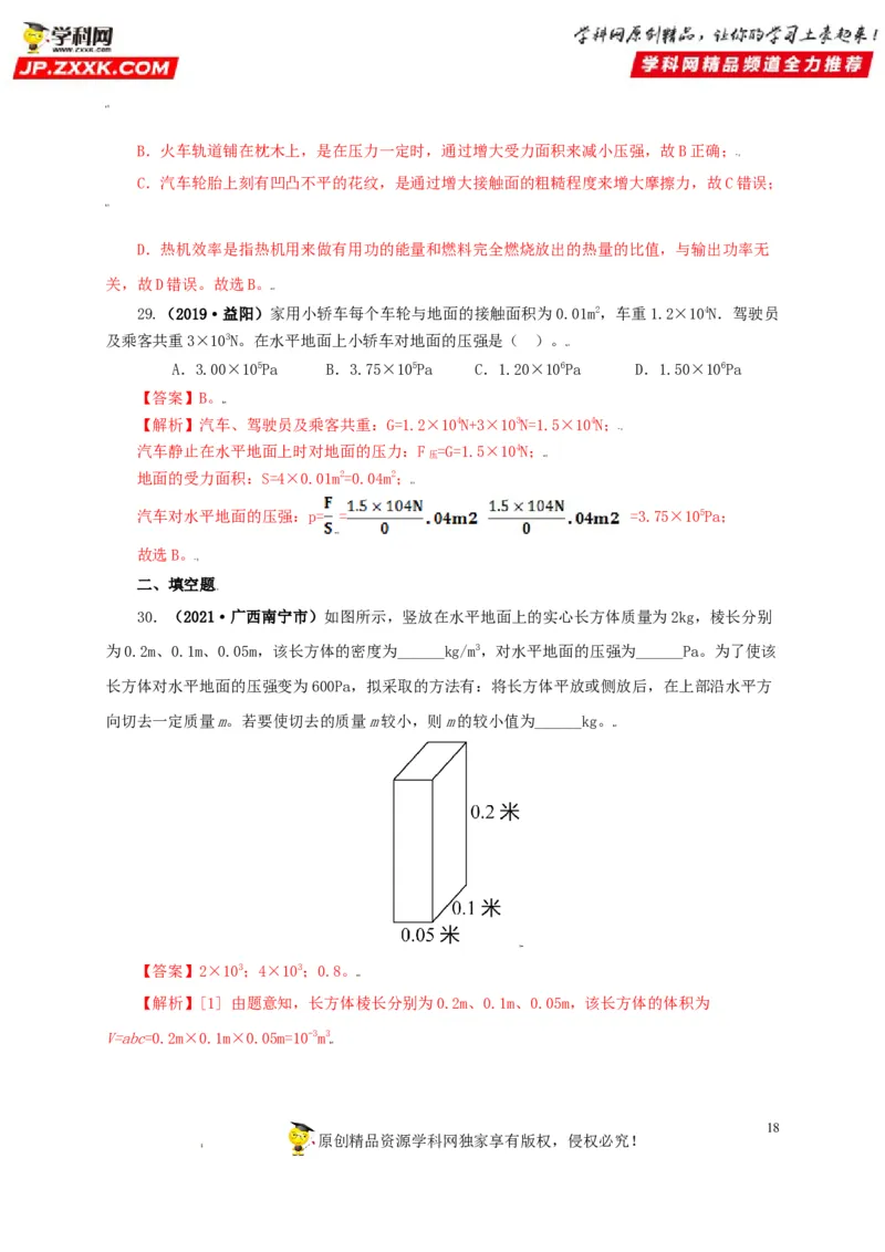 专题08压强（解析版）_8、物理总复习_8.中考物理总复习_2022年中考复习资料_三年（2019-2021）中考真题物理分项汇编（全国通用）