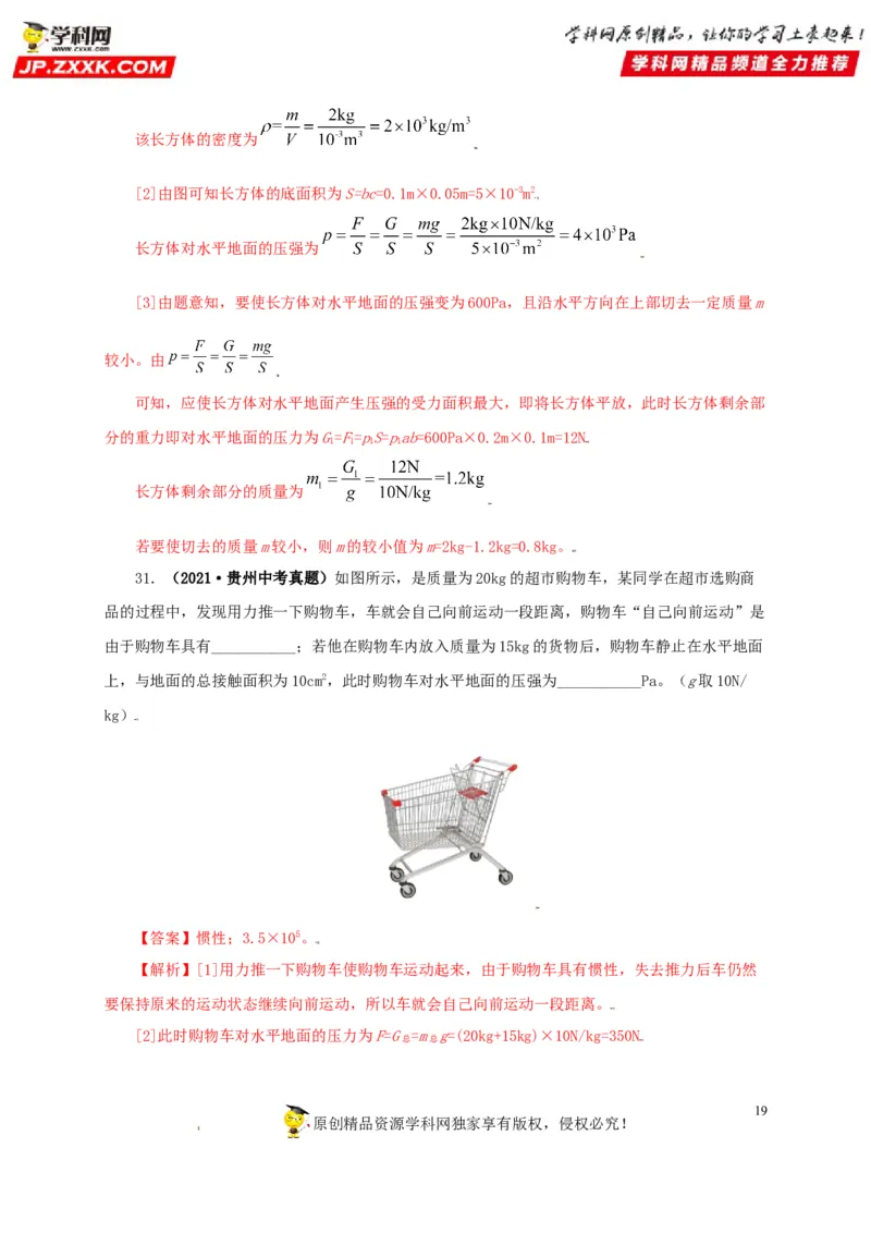 专题08压强（解析版）_8、物理总复习_8.中考物理总复习_2022年中考复习资料_三年（2019-2021）中考真题物理分项汇编（全国通用）