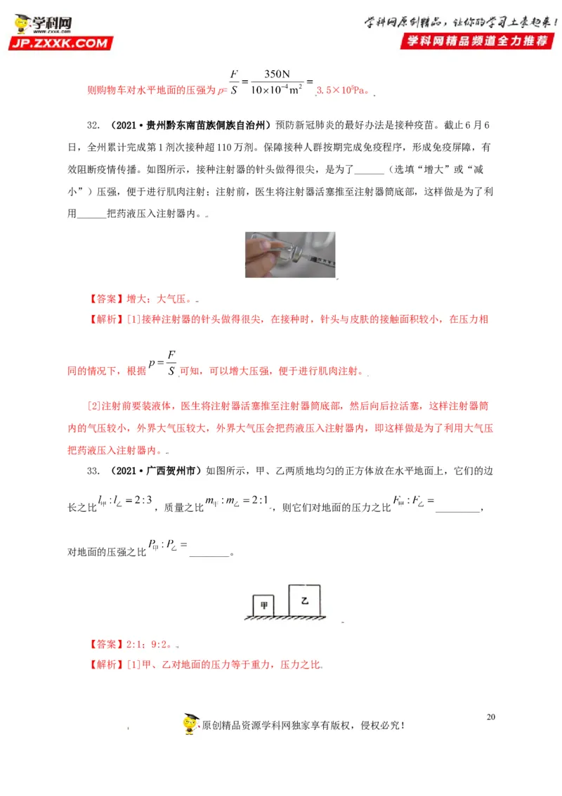 专题08压强（解析版）_8、物理总复习_8.中考物理总复习_2022年中考复习资料_三年（2019-2021）中考真题物理分项汇编（全国通用）