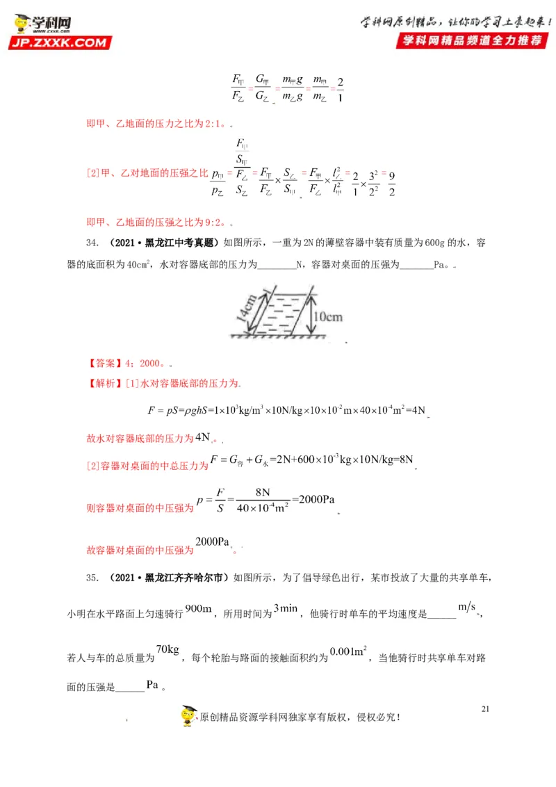 专题08压强（解析版）_8、物理总复习_8.中考物理总复习_2022年中考复习资料_三年（2019-2021）中考真题物理分项汇编（全国通用）