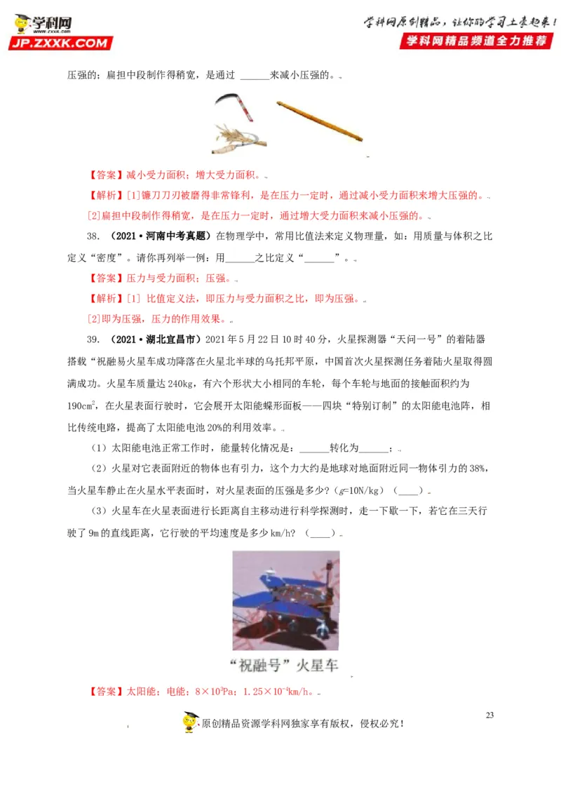 专题08压强（解析版）_8、物理总复习_8.中考物理总复习_2022年中考复习资料_三年（2019-2021）中考真题物理分项汇编（全国通用）
