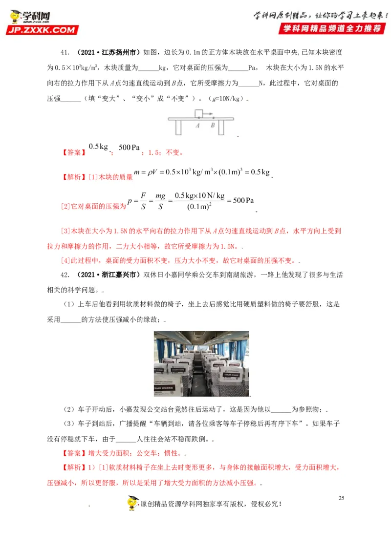 专题08压强（解析版）_8、物理总复习_8.中考物理总复习_2022年中考复习资料_三年（2019-2021）中考真题物理分项汇编（全国通用）