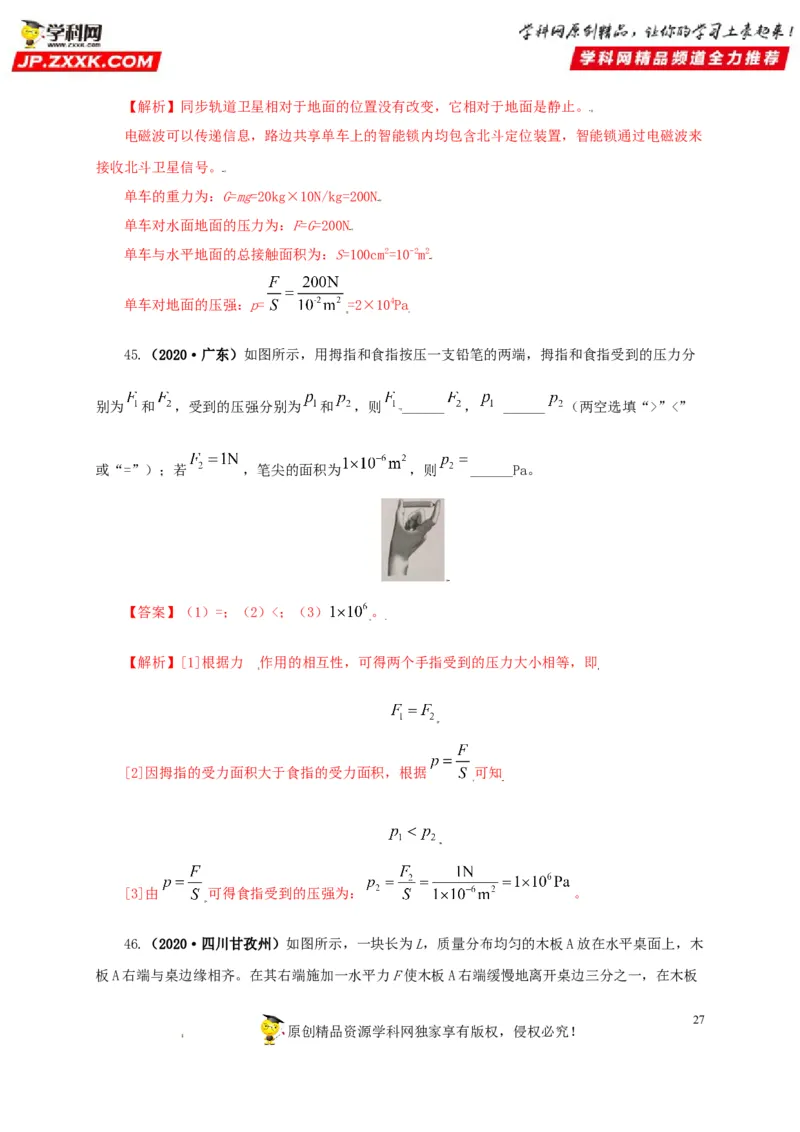 专题08压强（解析版）_8、物理总复习_8.中考物理总复习_2022年中考复习资料_三年（2019-2021）中考真题物理分项汇编（全国通用）