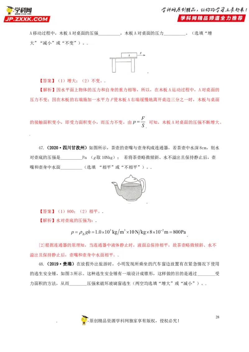 专题08压强（解析版）_8、物理总复习_8.中考物理总复习_2022年中考复习资料_三年（2019-2021）中考真题物理分项汇编（全国通用）