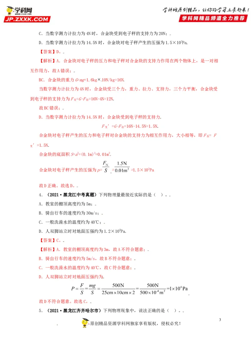 专题08压强（解析版）_8、物理总复习_8.中考物理总复习_2022年中考复习资料_三年（2019-2021）中考真题物理分项汇编（全国通用）