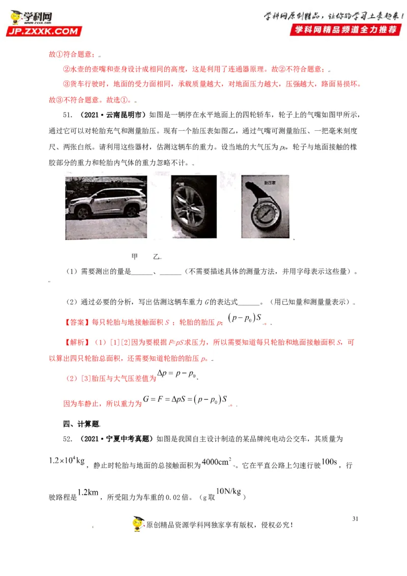 专题08压强（解析版）_8、物理总复习_8.中考物理总复习_2022年中考复习资料_三年（2019-2021）中考真题物理分项汇编（全国通用）