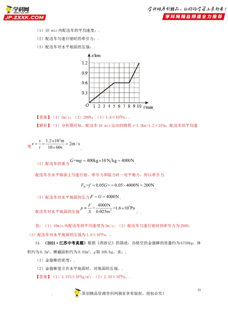 专题08压强（解析版）_8、物理总复习_8.中考物理总复习_2022年中考复习资料_三年（2019-2021）中考真题物理分项汇编（全国通用）
