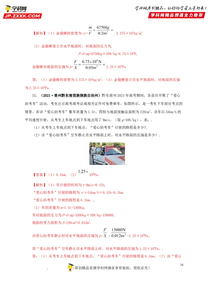 专题08压强（解析版）_8、物理总复习_8.中考物理总复习_2022年中考复习资料_三年（2019-2021）中考真题物理分项汇编（全国通用）