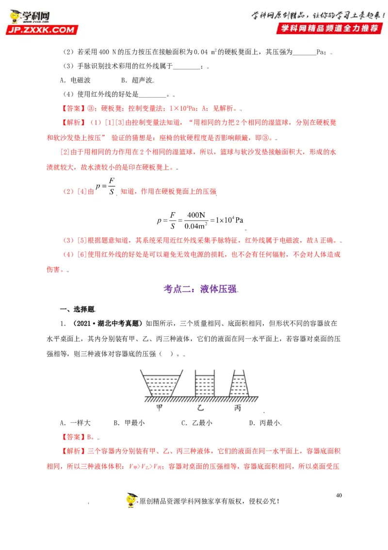 专题08压强（解析版）_8、物理总复习_8.中考物理总复习_2022年中考复习资料_三年（2019-2021）中考真题物理分项汇编（全国通用）