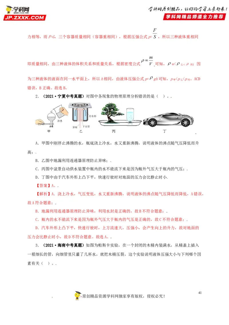专题08压强（解析版）_8、物理总复习_8.中考物理总复习_2022年中考复习资料_三年（2019-2021）中考真题物理分项汇编（全国通用）