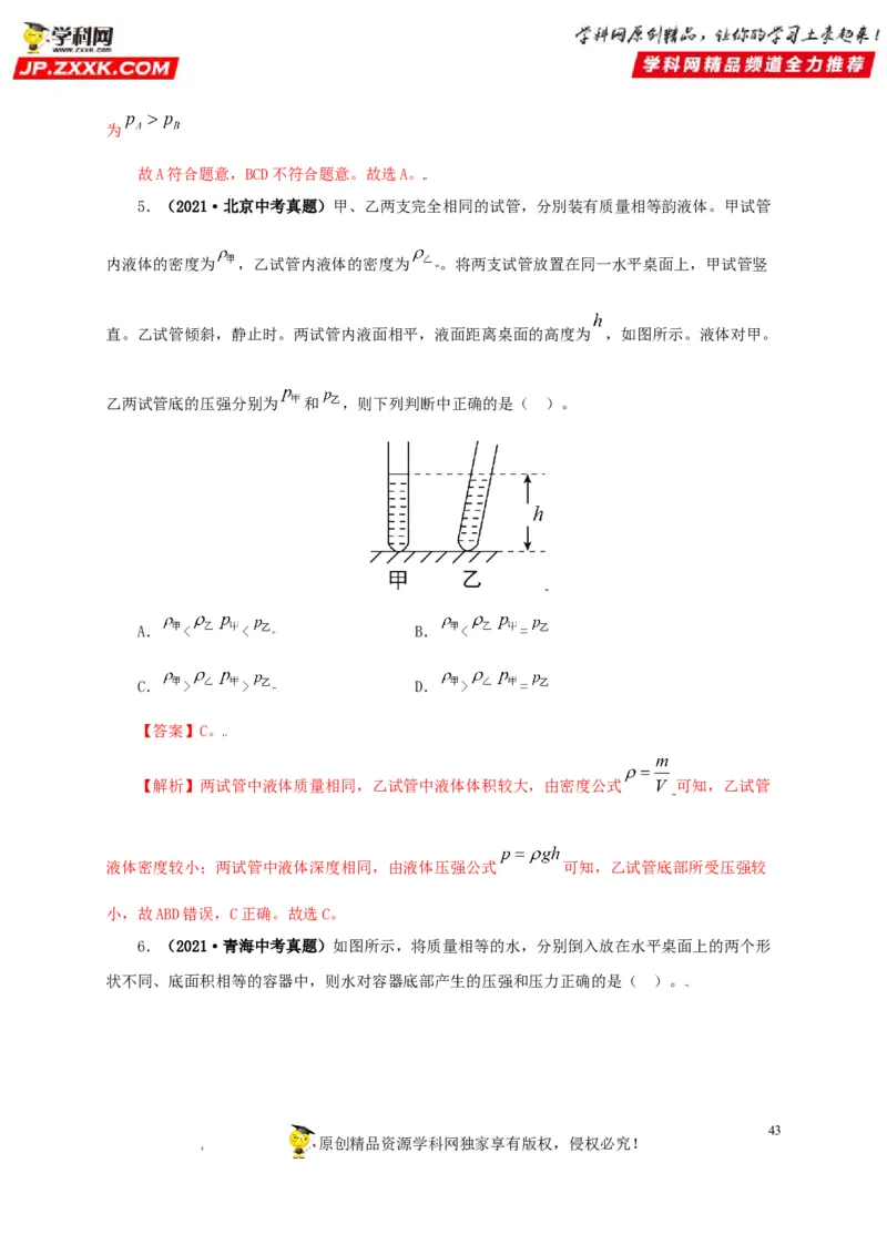 专题08压强（解析版）_8、物理总复习_8.中考物理总复习_2022年中考复习资料_三年（2019-2021）中考真题物理分项汇编（全国通用）