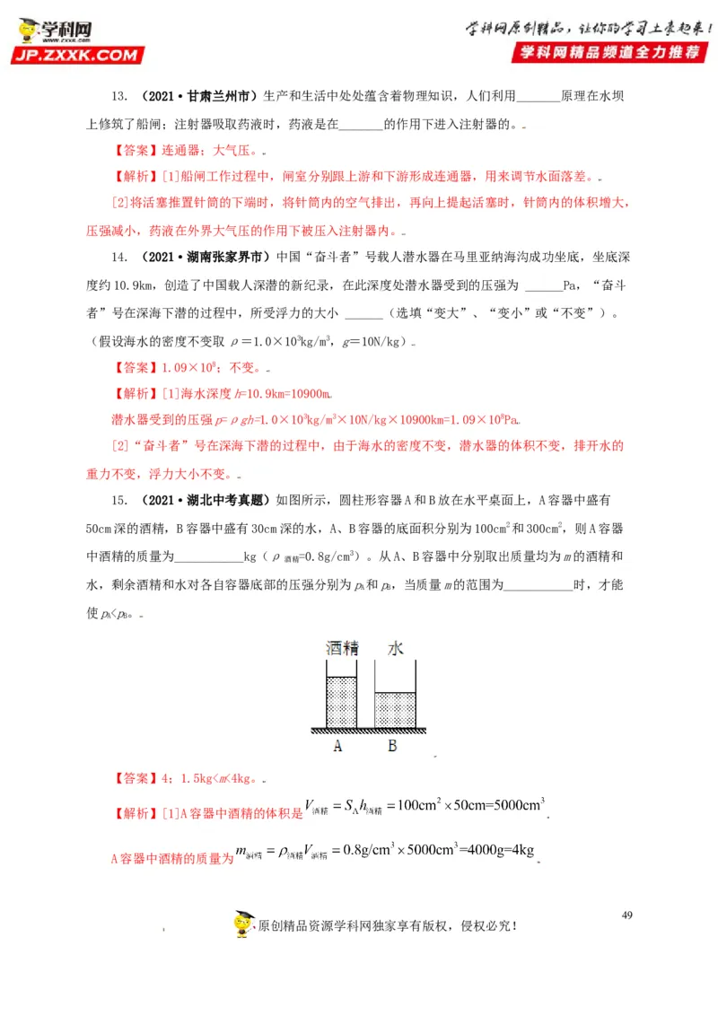 专题08压强（解析版）_8、物理总复习_8.中考物理总复习_2022年中考复习资料_三年（2019-2021）中考真题物理分项汇编（全国通用）