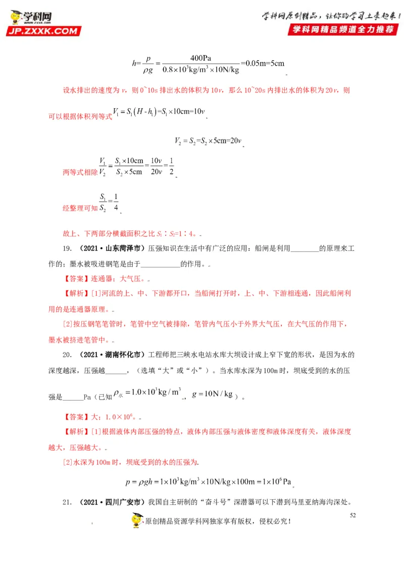专题08压强（解析版）_8、物理总复习_8.中考物理总复习_2022年中考复习资料_三年（2019-2021）中考真题物理分项汇编（全国通用）