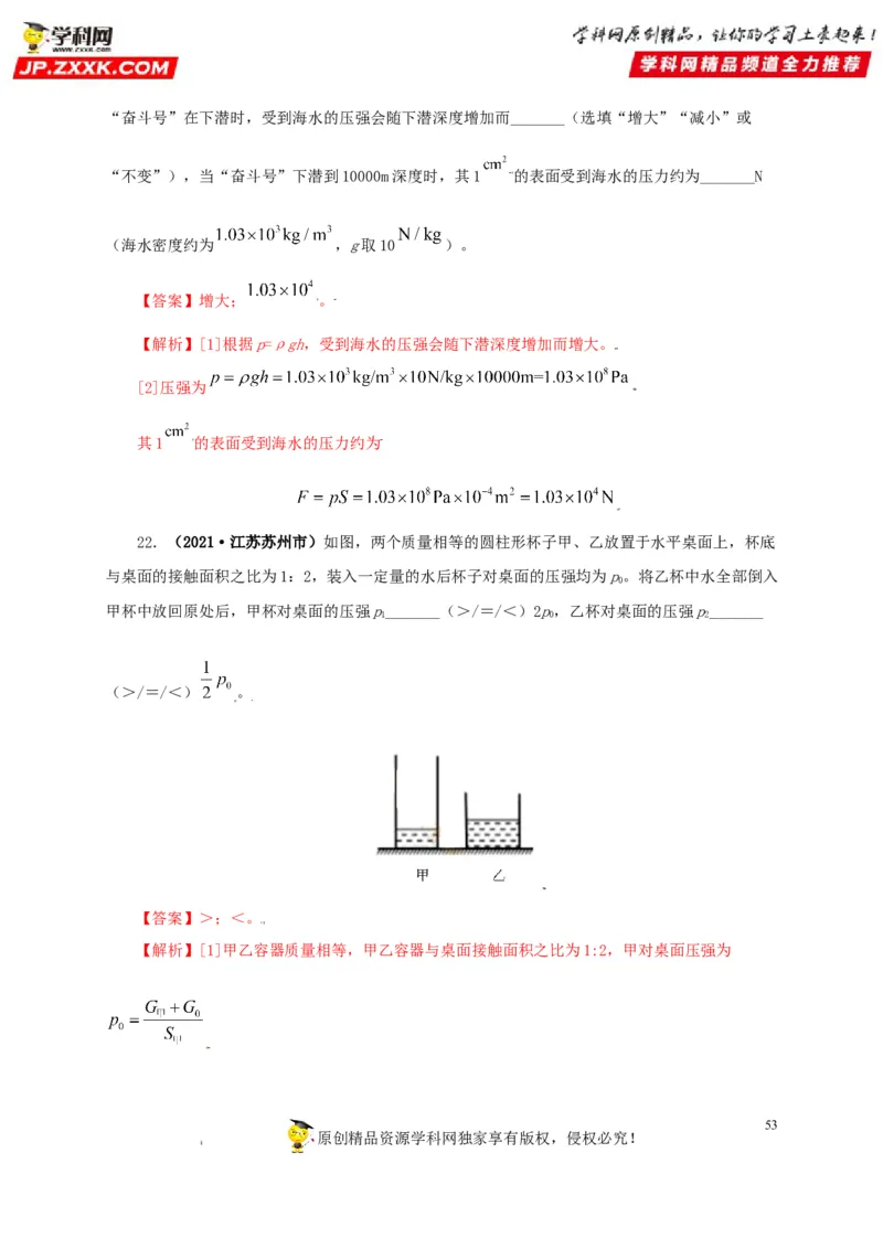 专题08压强（解析版）_8、物理总复习_8.中考物理总复习_2022年中考复习资料_三年（2019-2021）中考真题物理分项汇编（全国通用）