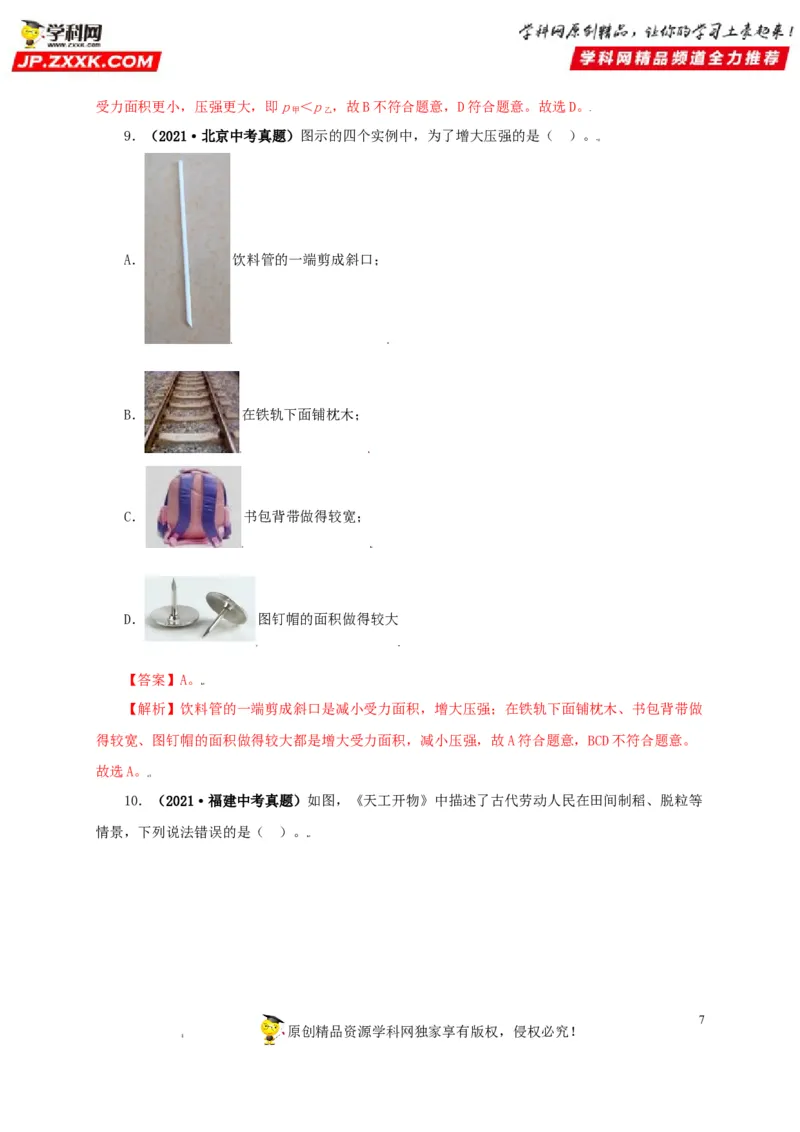 专题08压强（解析版）_8、物理总复习_8.中考物理总复习_2022年中考复习资料_三年（2019-2021）中考真题物理分项汇编（全国通用）