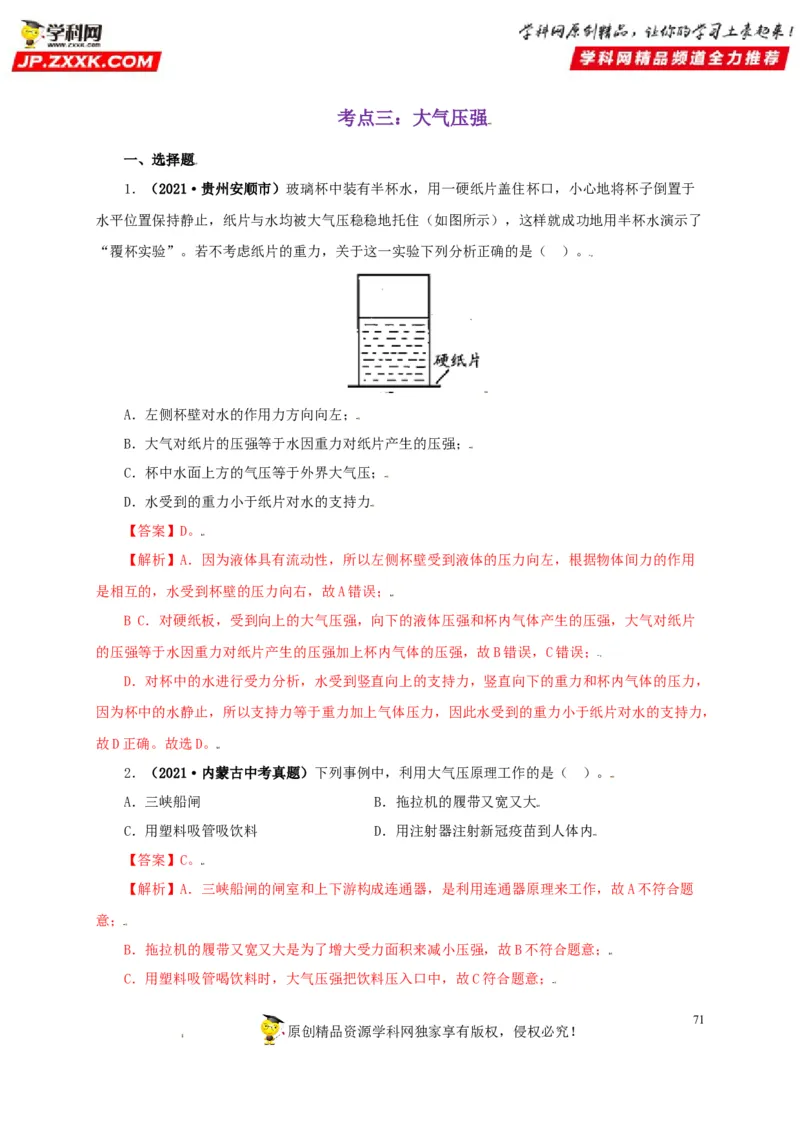 专题08压强（解析版）_8、物理总复习_8.中考物理总复习_2022年中考复习资料_三年（2019-2021）中考真题物理分项汇编（全国通用）