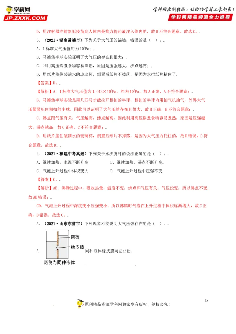 专题08压强（解析版）_8、物理总复习_8.中考物理总复习_2022年中考复习资料_三年（2019-2021）中考真题物理分项汇编（全国通用）