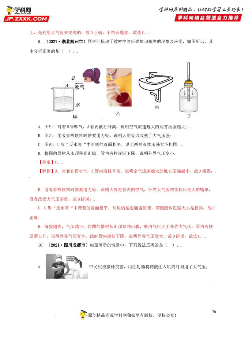 专题08压强（解析版）_8、物理总复习_8.中考物理总复习_2022年中考复习资料_三年（2019-2021）中考真题物理分项汇编（全国通用）