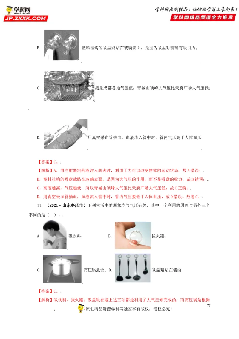 专题08压强（解析版）_8、物理总复习_8.中考物理总复习_2022年中考复习资料_三年（2019-2021）中考真题物理分项汇编（全国通用）