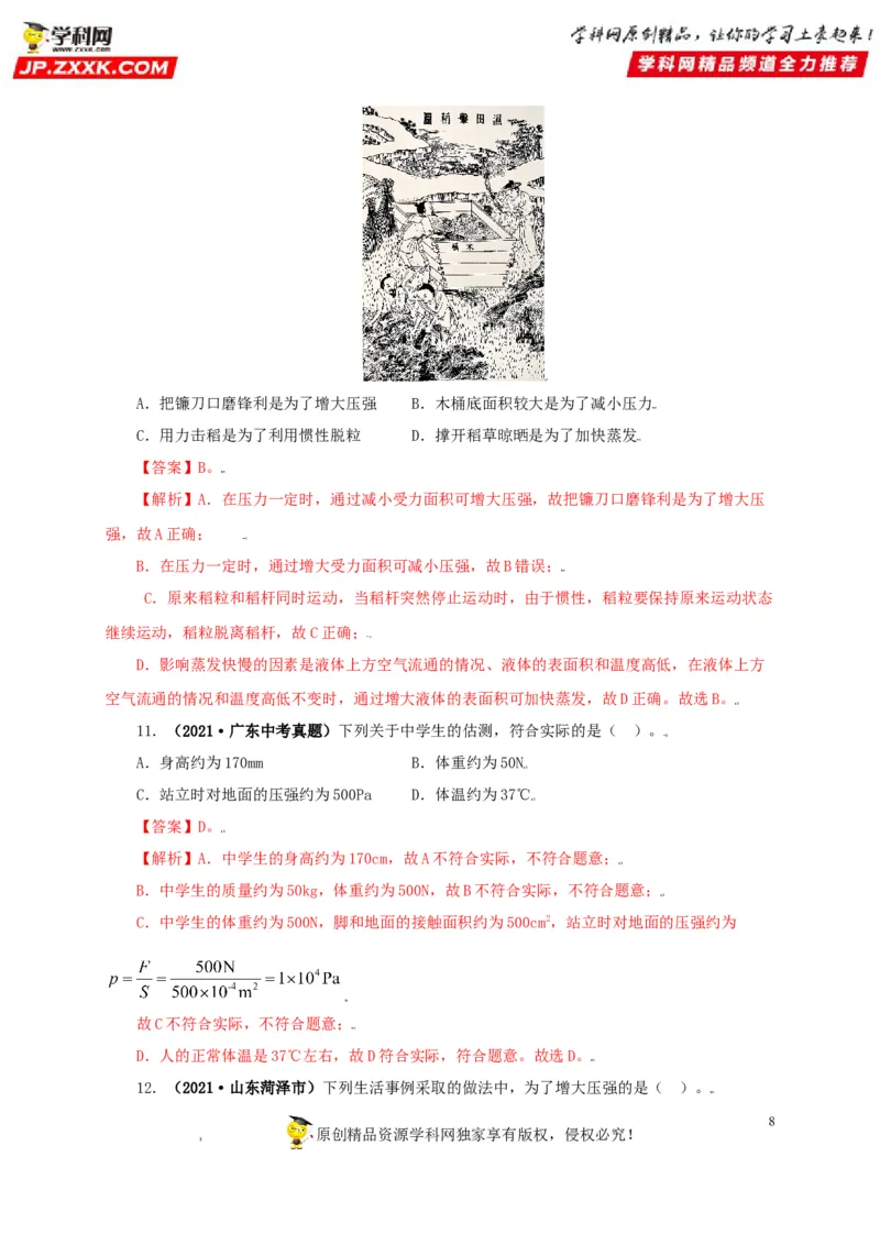 专题08压强（解析版）_8、物理总复习_8.中考物理总复习_2022年中考复习资料_三年（2019-2021）中考真题物理分项汇编（全国通用）