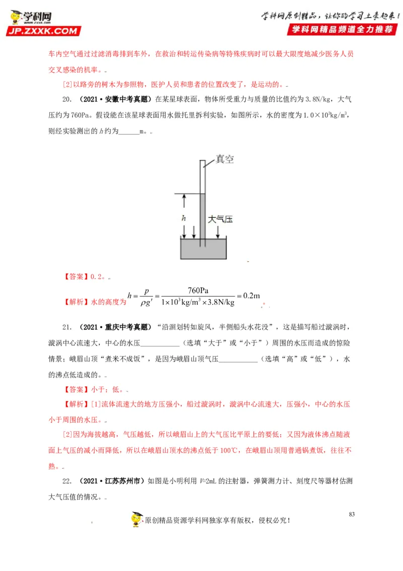 专题08压强（解析版）_8、物理总复习_8.中考物理总复习_2022年中考复习资料_三年（2019-2021）中考真题物理分项汇编（全国通用）