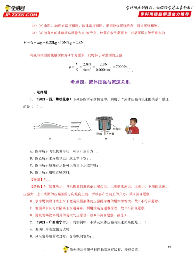 专题08压强（解析版）_8、物理总复习_8.中考物理总复习_2022年中考复习资料_三年（2019-2021）中考真题物理分项汇编（全国通用）