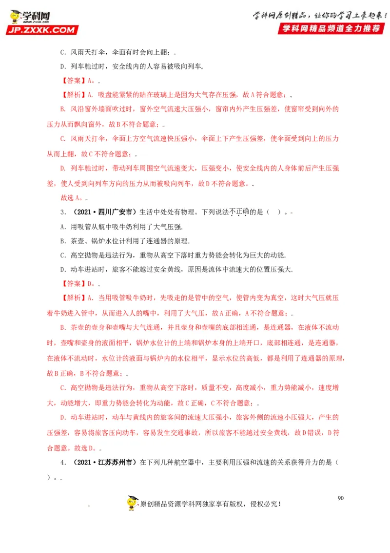 专题08压强（解析版）_8、物理总复习_8.中考物理总复习_2022年中考复习资料_三年（2019-2021）中考真题物理分项汇编（全国通用）