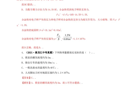 专题08压强（解析版）_8、物理总复习_8.中考物理总复习_2022年中考复习资料_三年（2019-2021）中考真题物理分项汇编（全国通用）