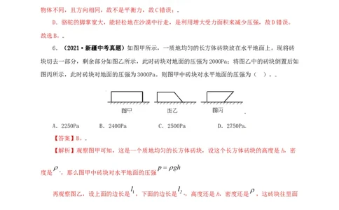 专题08压强（解析版）_8、物理总复习_8.中考物理总复习_2022年中考复习资料_三年（2019-2021）中考真题物理分项汇编（全国通用）