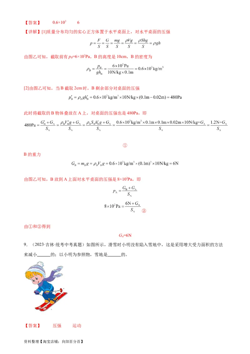 专题9压强9.1压强（教师版）_8、物理总复习_2024年中考复习资料_专项复习资料_完三年（2021&mdash;2023）中考真题分项精编（全国通用）_教师版（含答案解析，目录与学生版一致）