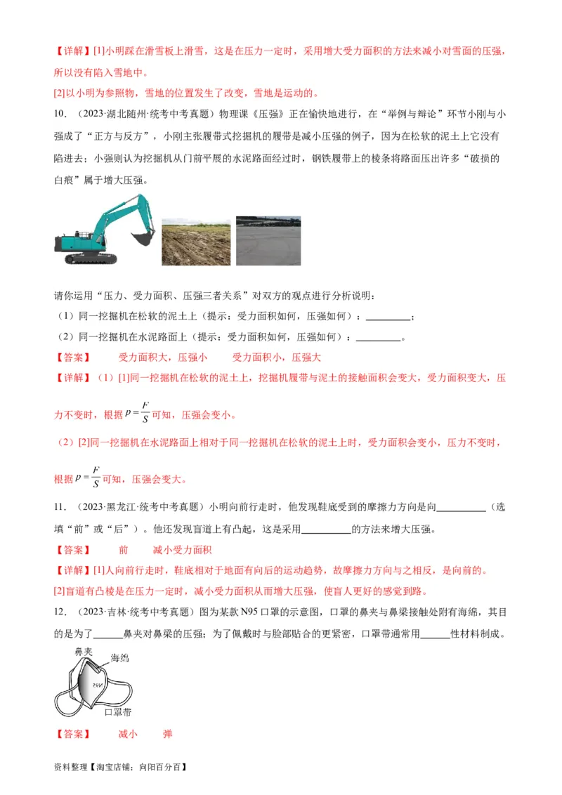 专题9压强9.1压强（教师版）_8、物理总复习_2024年中考复习资料_专项复习资料_完三年（2021&mdash;2023）中考真题分项精编（全国通用）_教师版（含答案解析，目录与学生版一致）