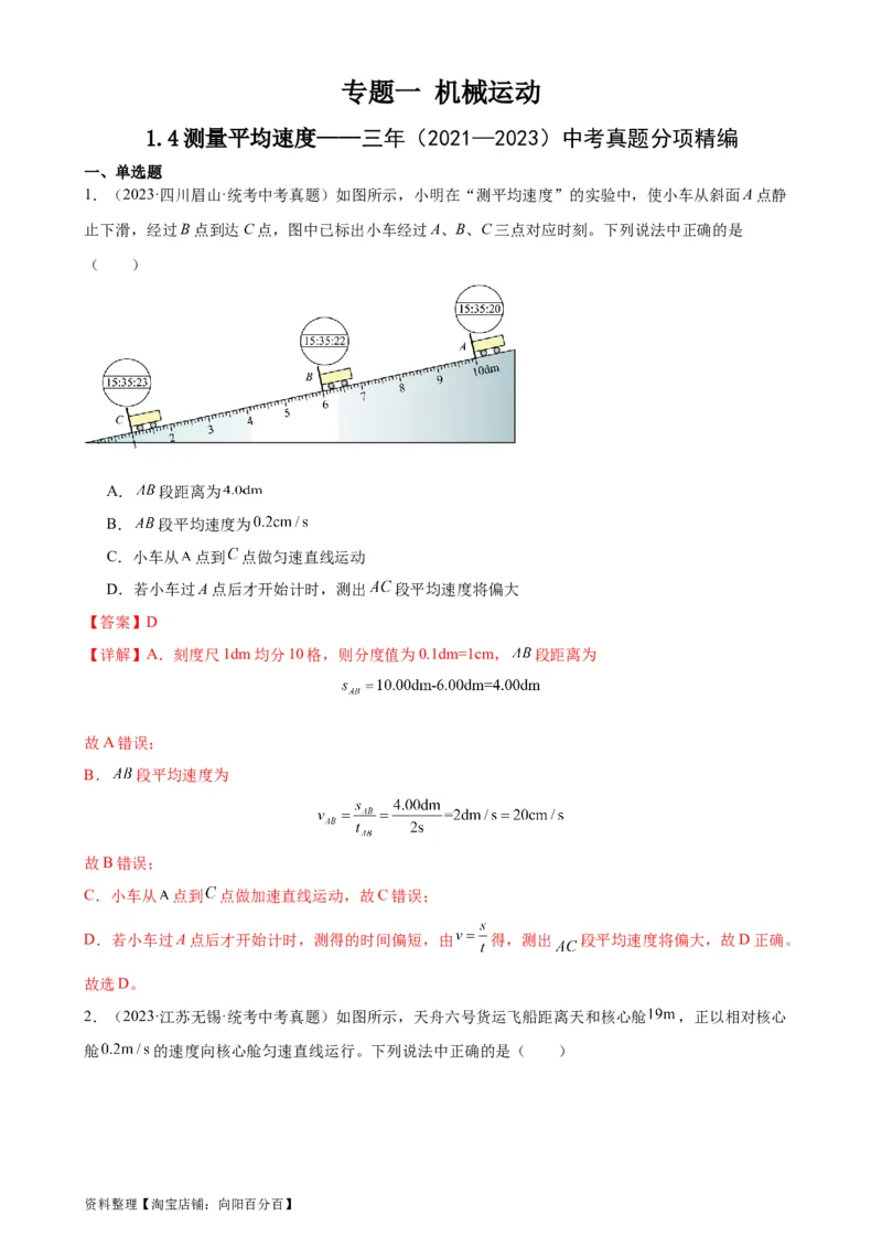 专题1机械运动1.4测量平均速度（教师版）_8、物理总复习_2024年中考复习资料_专项复习资料_完三年（2021&mdash;2023）中考真题分项精编（全国通用）