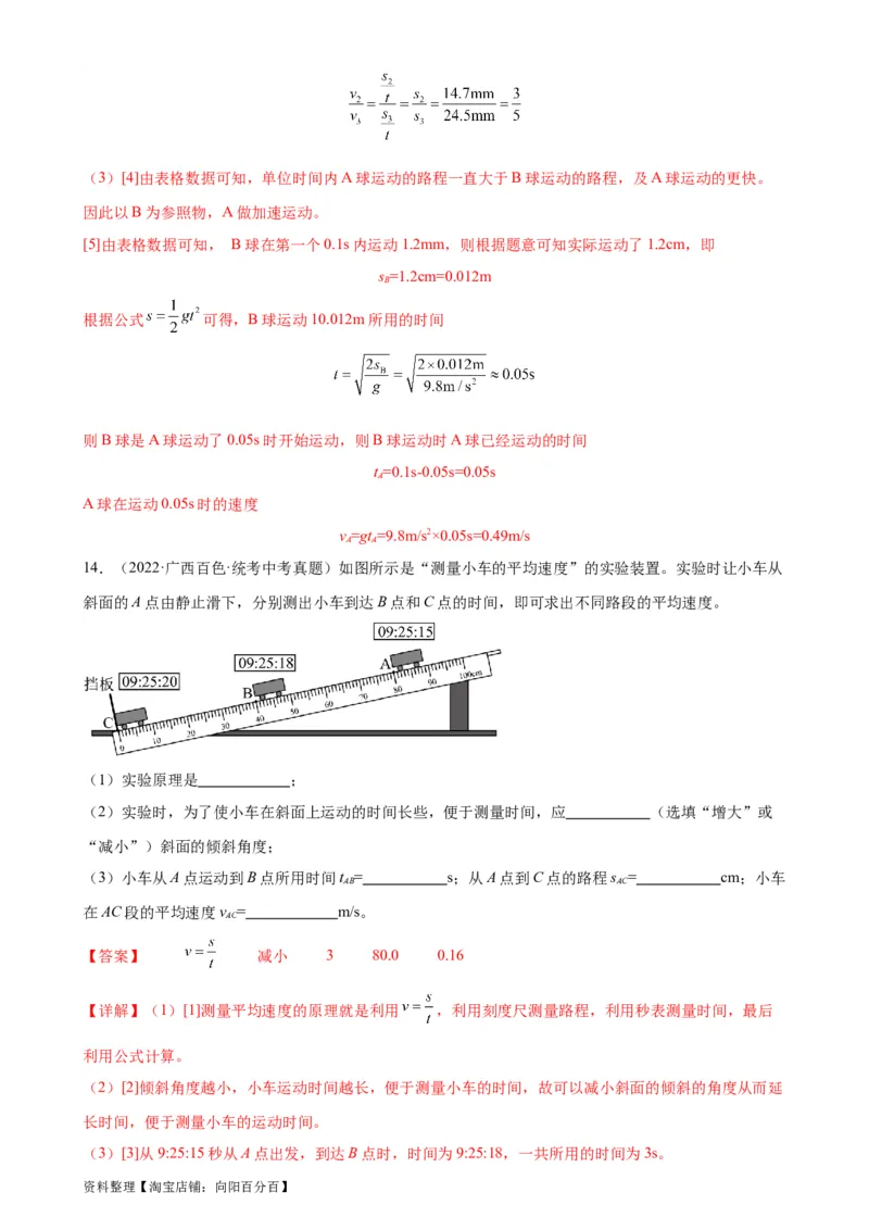 专题1机械运动1.4测量平均速度（教师版）_8、物理总复习_2024年中考复习资料_专项复习资料_完三年（2021&mdash;2023）中考真题分项精编（全国通用）